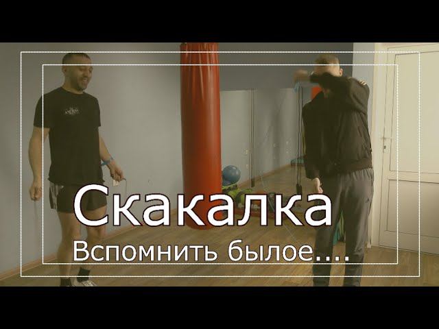 Скакалка - вспомнить былое... смотреть онлайн