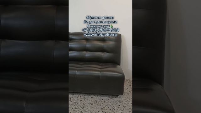 Офисная диваны и другая мебель! Заказать можно по номеру +7 (343) 200-7-999 #мебель #диваны #рек смотреть онлайн