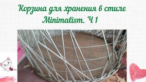 Подробный МК: Круглая корзина для хранения в стиле Minimalism