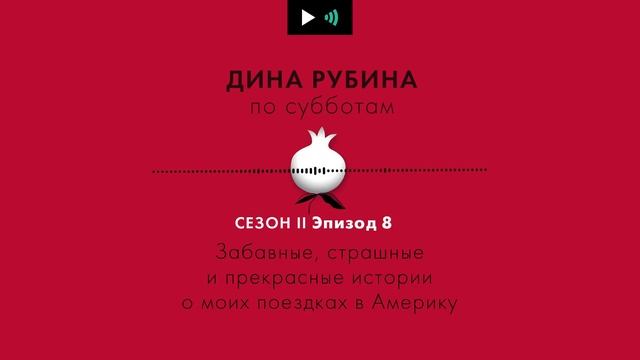 ДИНА РУБИНА. Забавные, страшные и прекрасные истории о моих поездках в Америку |#подкаст смотреть онлайн