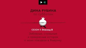 ДИНА РУБИНА. Забавные, страшные и прекрасные истории о моих поездках в Америку |#подкаст