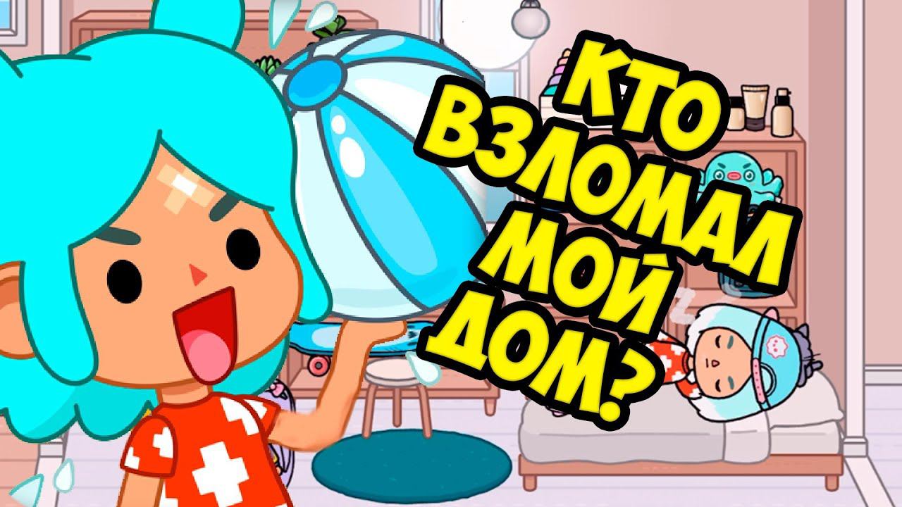 ТОКА БОКА Меня ВЗЛОМАЛИ Что с моим домом? Обновление Toca boca Life World #6 смотреть онлайн