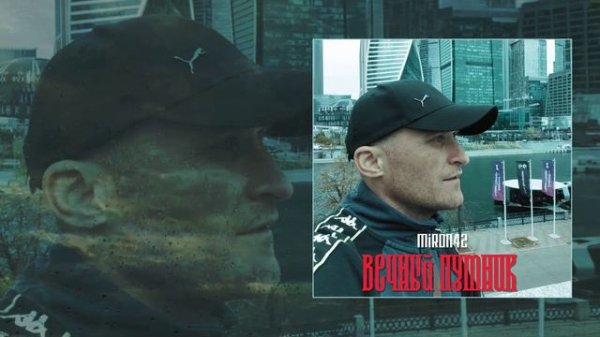 MirON42 - Вечный путник (Официальная премьера трека)