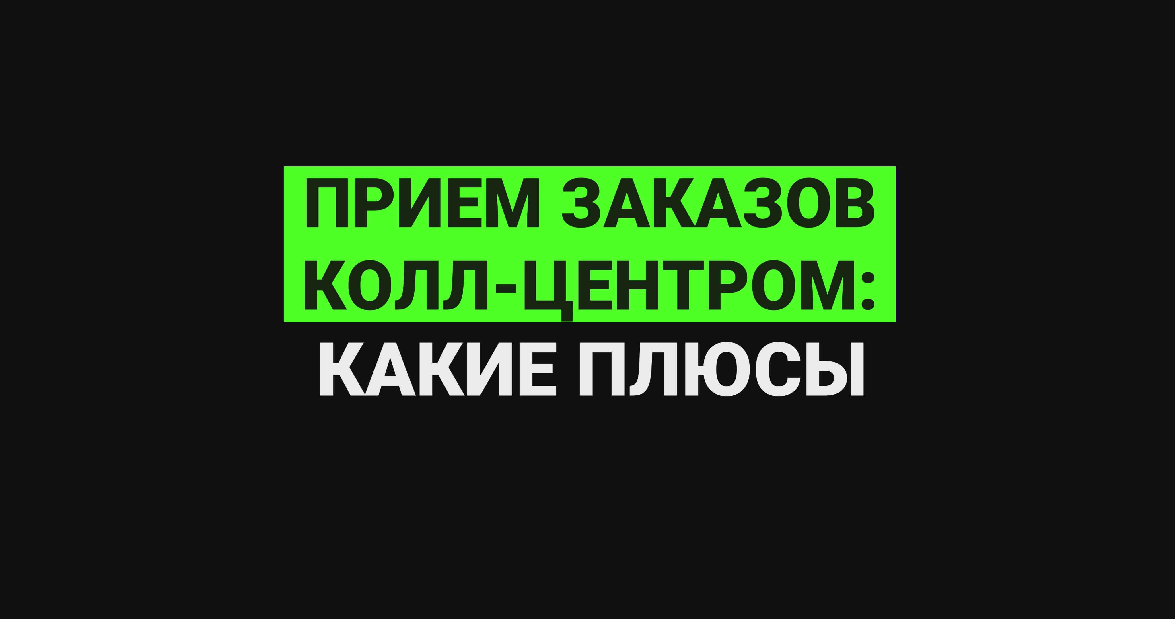 Прием заказов колл-центром: какие плюсы? смотреть онлайн
