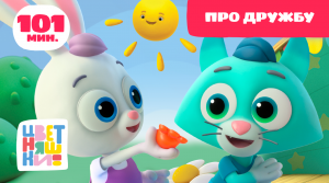 Цветняшки — Про дружбу — Сборник — Развивающий мультик для малышей