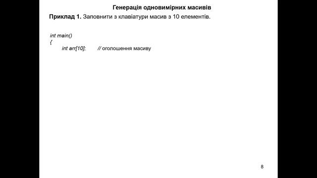 Лекція 6.1. Одновимірні масиви в мові С++ смотреть онлайн