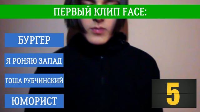 FACE: КАК ХОРОШО ТЫ ЕГО ЗНАЕШЬ? / 10 СЕКУНД / ВИДЕО / КЛИПЫ / ТЕСТ смотреть онлайн