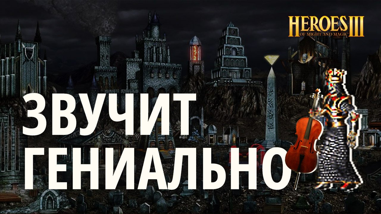 Почему НЕКРОПОЛИС - самый ГЕНИАЛЬНЫЙ саундтрек из Героев 3? смотреть онлайн