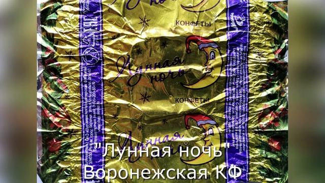 № 41 Новые фантики в коллекции