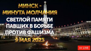 Минута молчания на 9 Мая. День Победы. Беларусь | ПРЯМАЯ ТРАНСЛЯЦИЯ