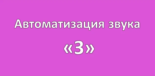Автоматизация звука "З" ЧДОУ Детский сад 198 ОАО РЖД смотреть онлайн