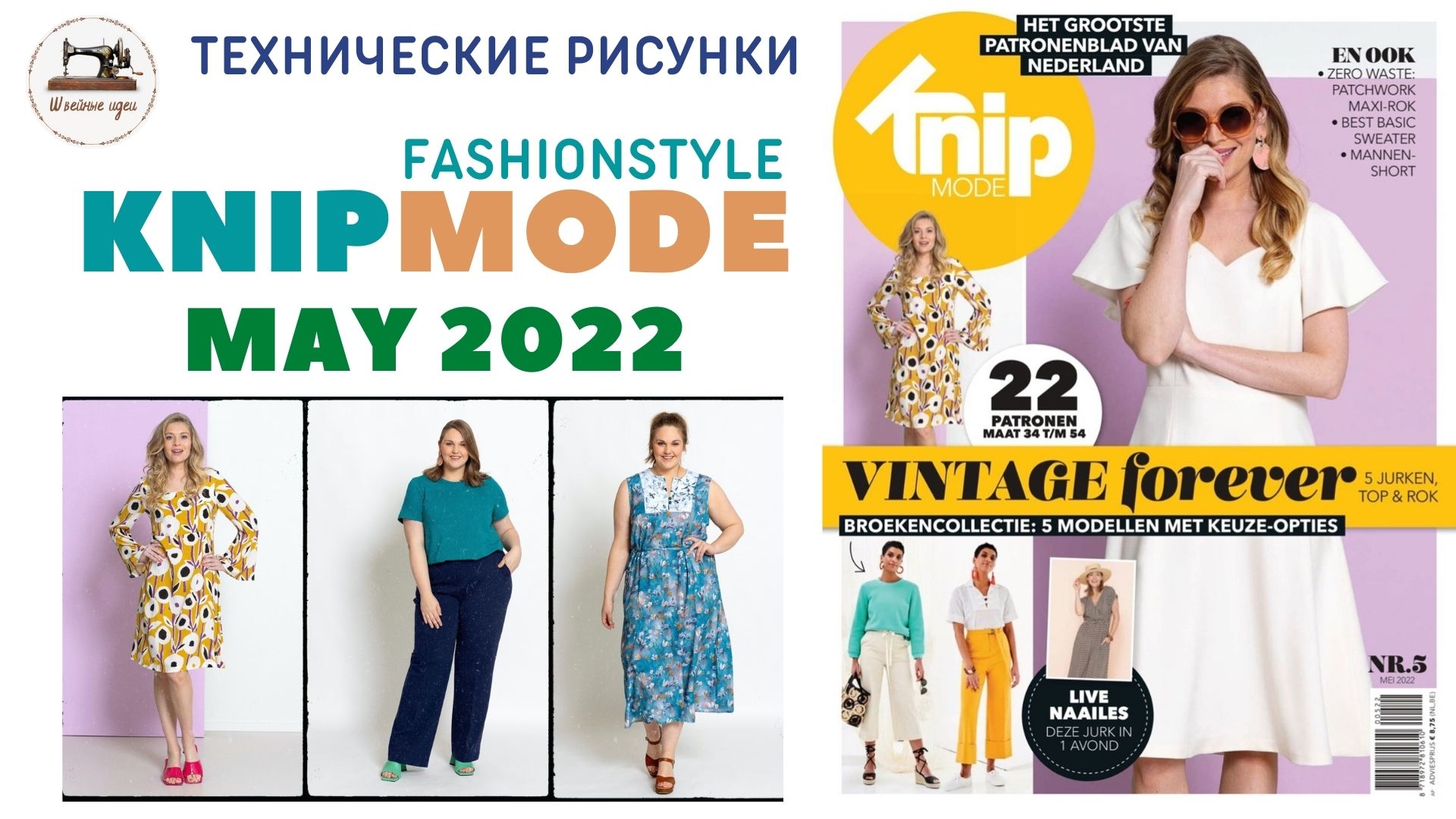 KNIPMODE 5/2022 (Netherlands). Drawings And Models Of Clothing. Анонс журнала. Технические рисунки