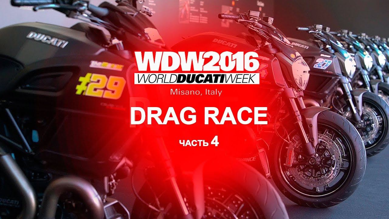 World Ducati Week 2016. Part 4: Drag Race… смотреть онлайн