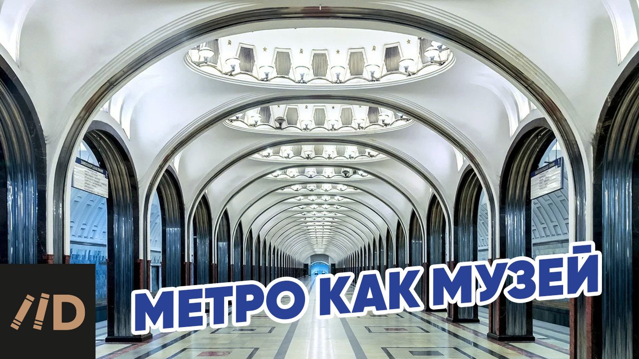 Московское метро как архитектурный феномен. Лекция Сергея Кавтарадзе смотреть онлайн