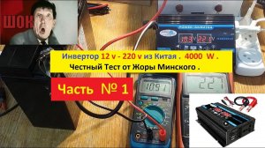 Автомобильный  Инвертор 12 v - 220 v из  Китая . 4000 W ( Ватт) . Честный тест от Жоры Минского .