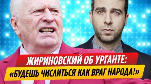 Владимир Жириновский предсказал судьбу Ивана Урганта