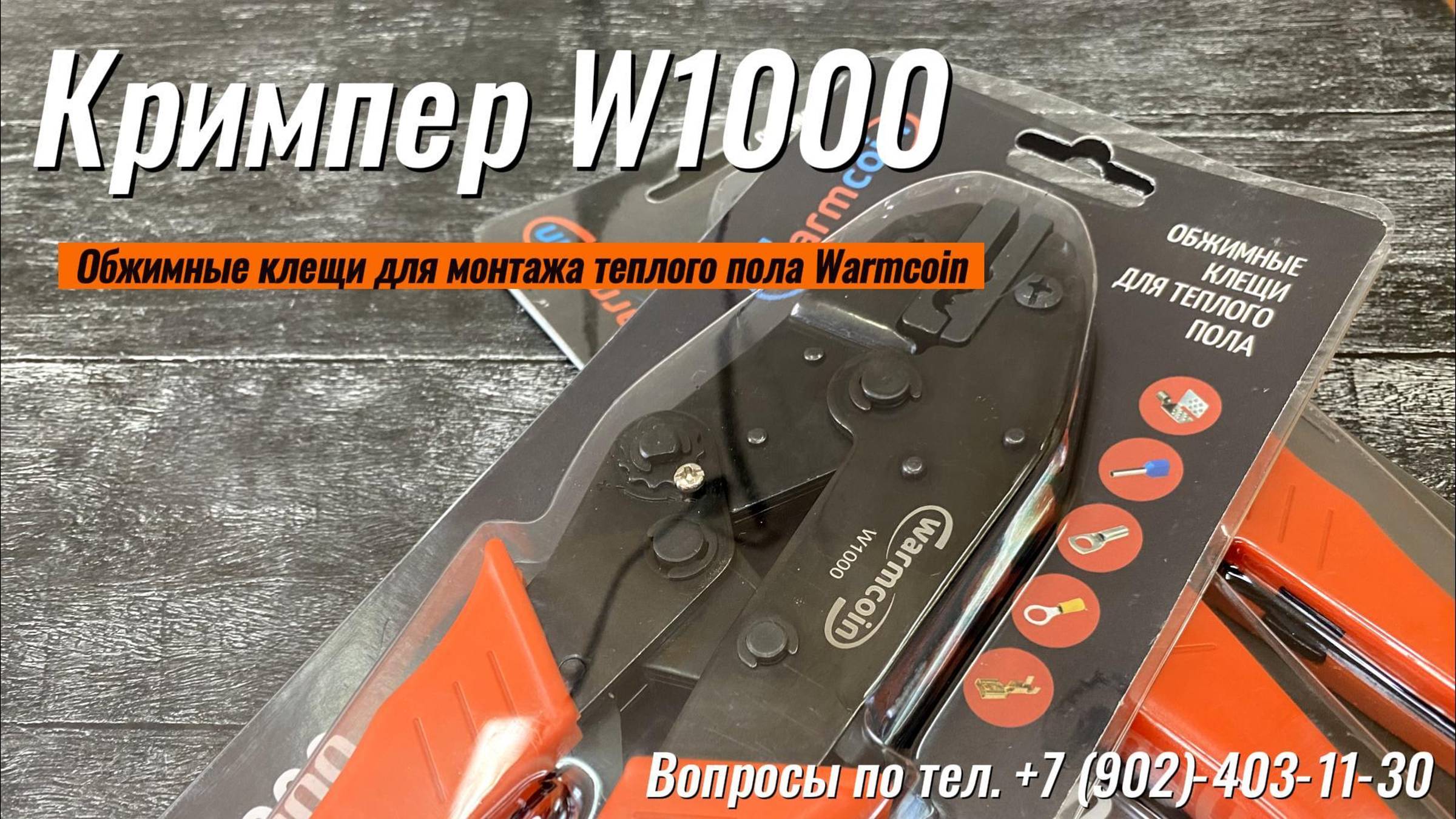 Инструкция по использованию кримпера для монтажа теплого пола смотреть онлайн