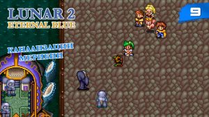 Lunar 2: Eternal Blue Complete - #9 Канализации Мерибии [ps1, ru]
