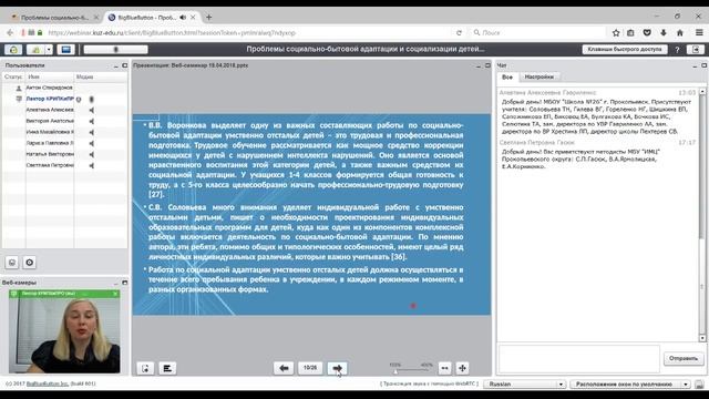 Вебинар «Проблемы социально-бытовой адаптации и социализации детей с УО...» смотреть онлайн