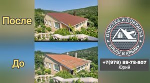 Покраска крыш в Крыму +7(978) 897-85-07