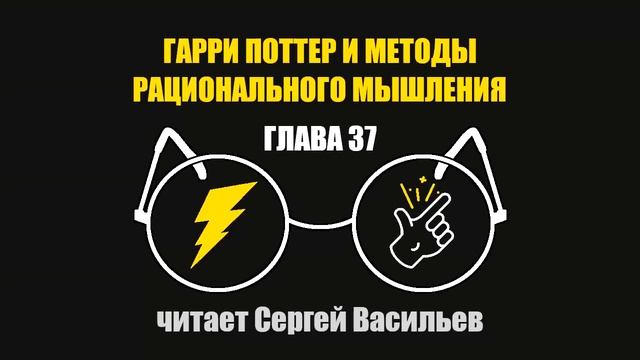 Глава 37 - Гарри Поттер и Методы рационального мышления (аудиокнига Васильев С.) смотреть онлайн