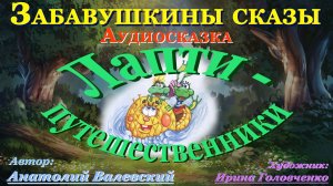 "ЛАПТИ-ПУТЕШЕСТВЕННИКИ"  Читает Аделина Миколюк. Аудитория: 0+