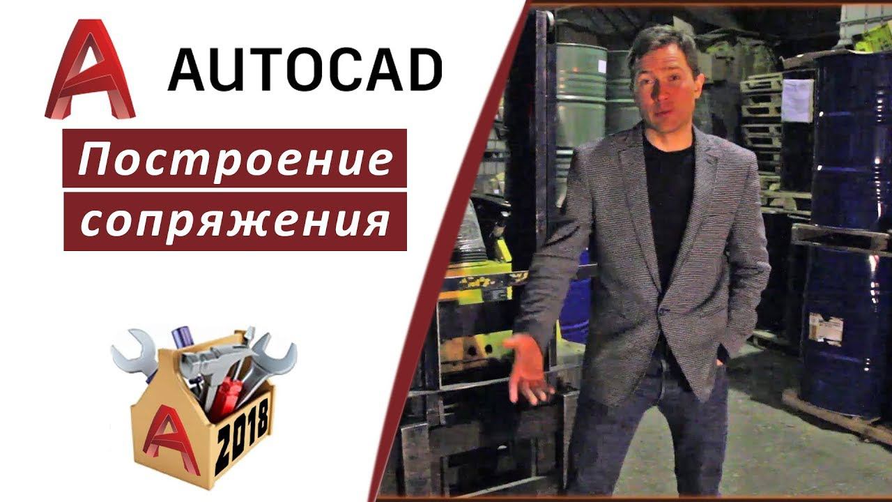 2.6 ПОСТРОЕНИЕ СОПРЯЖЕНИЯ (РАДИУС, ОБРЕЗКА) В АВТОКАДЕ 2018 (AUTOCAD 2018) смотреть онлайн