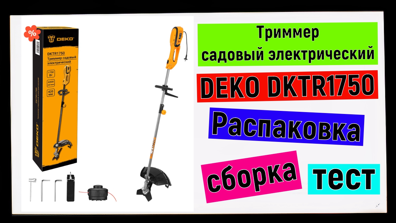 Триммер садовый электрический DEKO DKTR1750 смотреть онлайн