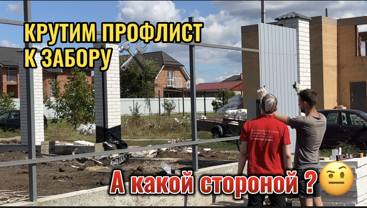КРУТИМ ПРОФЛИСТ К ЗАБОРУ.КАКОЙ СТОРОНОЙ ПРАВИЛЬНО? смотреть онлайн