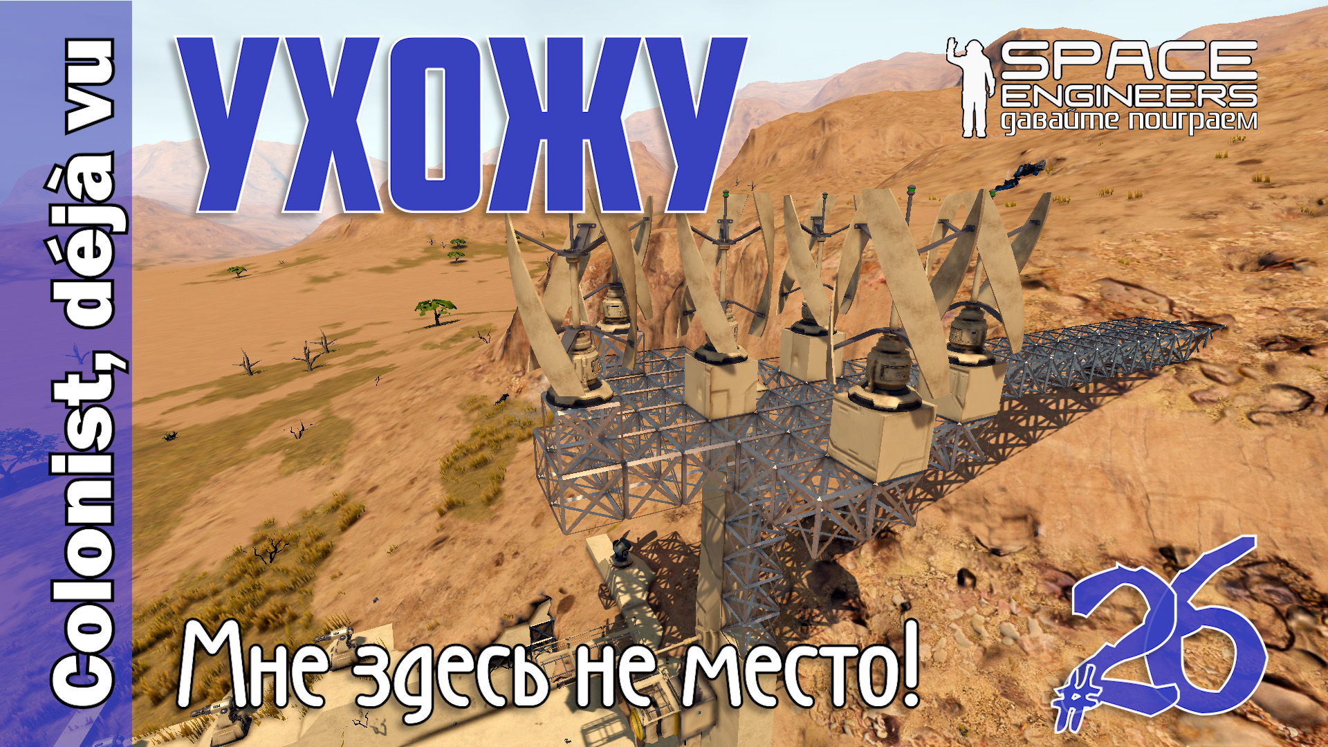 #26: Устал, ухожу. Space Engineers
