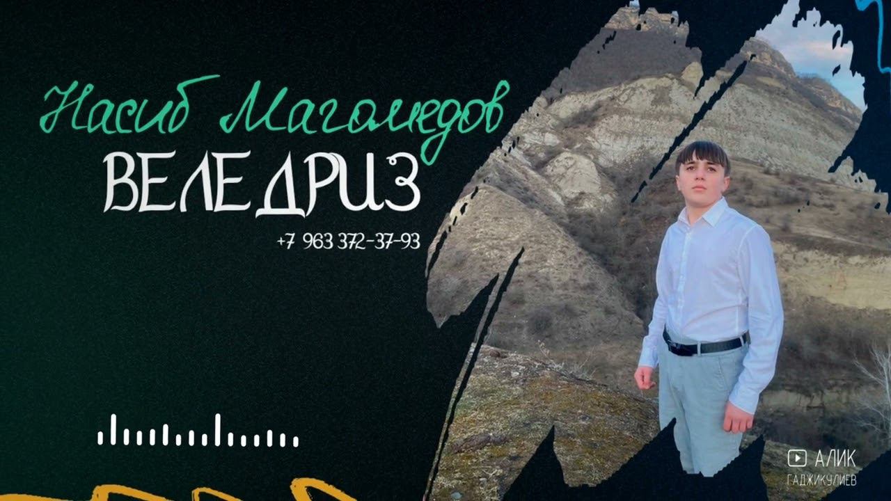 Насиб Магомедов - Веледриз 2024 смотреть онлайн