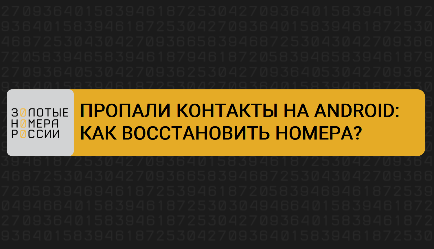 Пропали контакты на Android смотреть онлайн