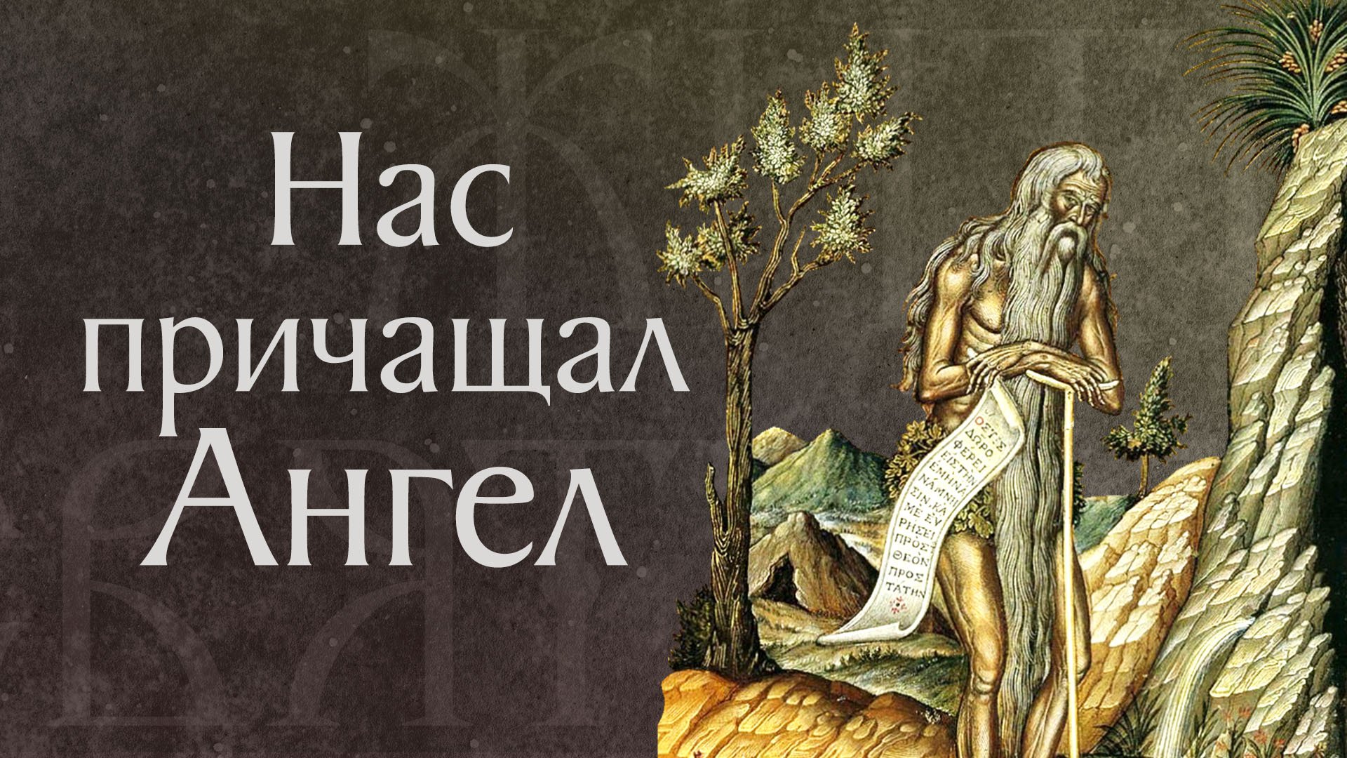 Житие святого Онуфрия Великого (IV) смотреть онлайн