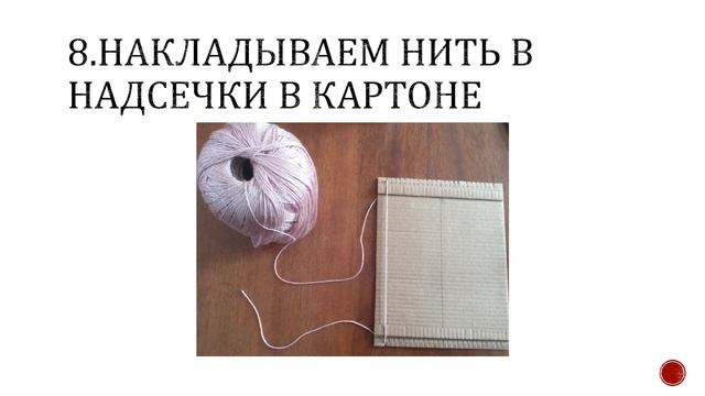 #Мастер_класс «Ткачество. Салфетка» (1 ЧАСТЬ) ПЕДАГОГ МАКАРОВА А.В. смотреть онлайн