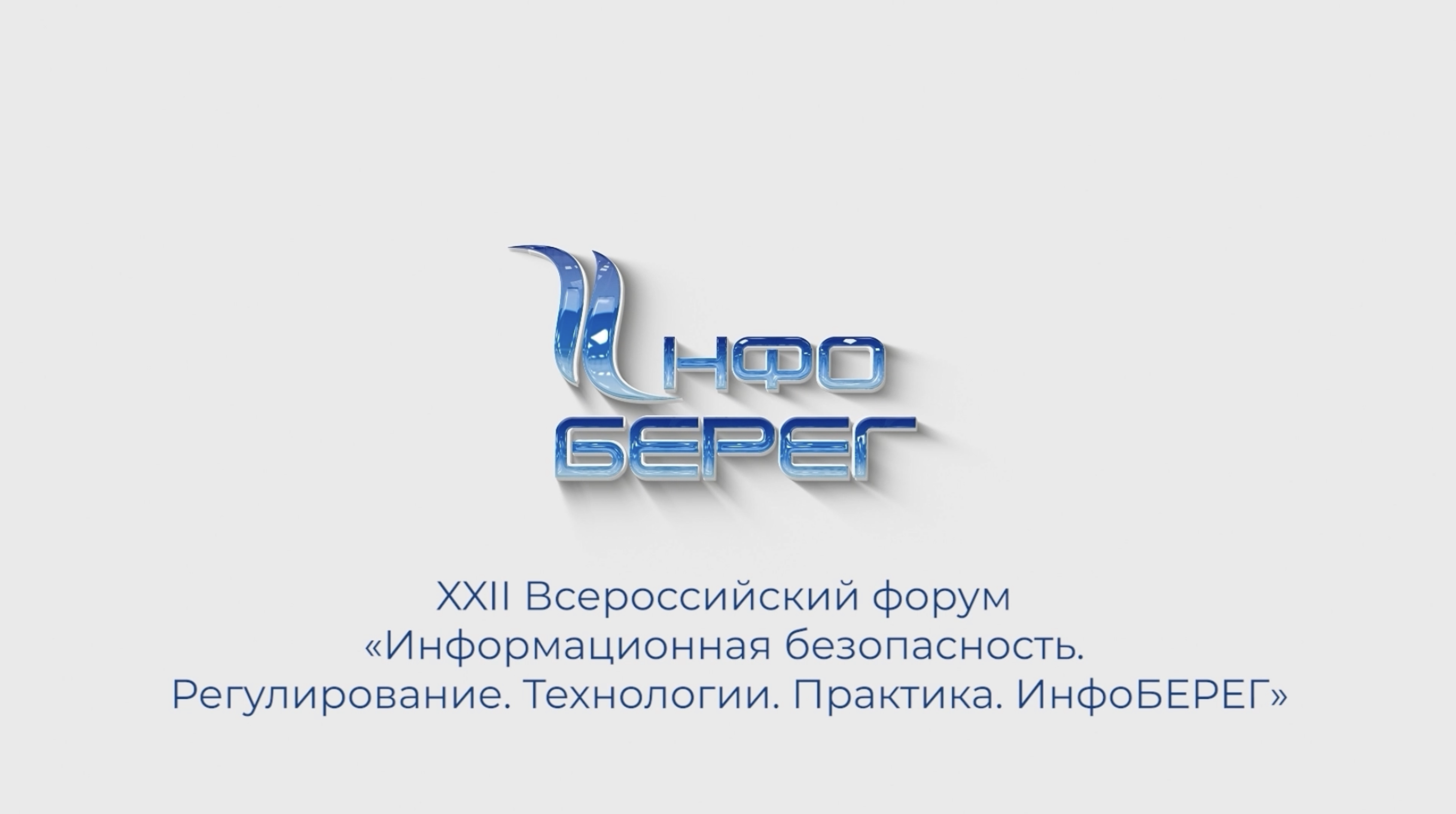 ИнфоБЕРЕГ-2023 подвёл итоги в Сочи смотреть онлайн