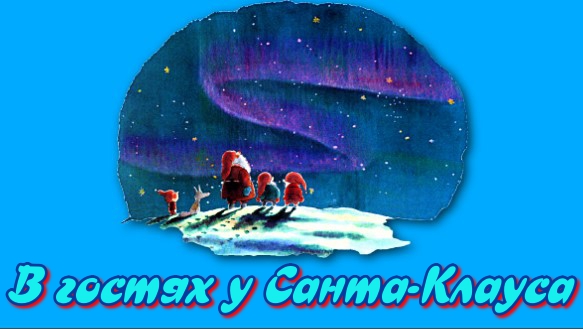 Сказка на ночь В гостях у Санта-Клауса. смотреть онлайн