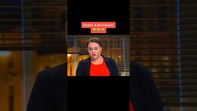 Шурик в ресторане