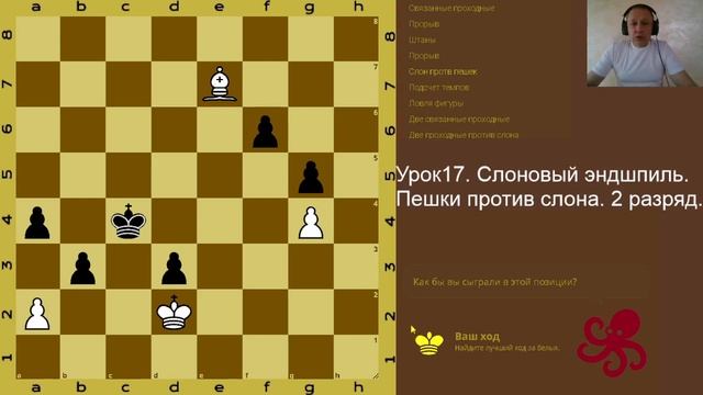 Урок17. #Слоновыйэндшпиль. 2 разряд. Шахматы. Пешки против слона. Пешки побеждают слона и наоборот. смотреть онлайн