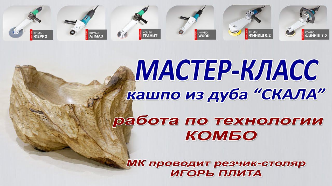 Резьба по дереву Мастер-класс Кашпо из дуба "Скала". Фрезы Комбо для болгарки. Шлифовка дерева. смотреть онлайн