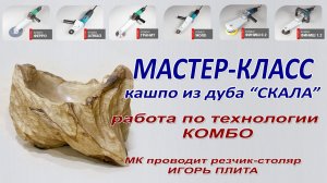 Резьба по дереву Мастер-класс Кашпо из дуба "Скала". Фрезы Комбо для болгарки. Шлифовка дерева.
