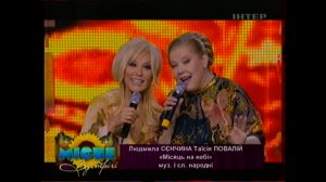 Таисия Повалий и Людмила Сенчина - Місяць на небі (2009)