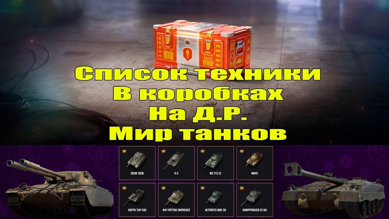 ☑️ Что будет в контейнерах на ДЕнь Рождение Мира Танков ☑️ смотреть онлайн