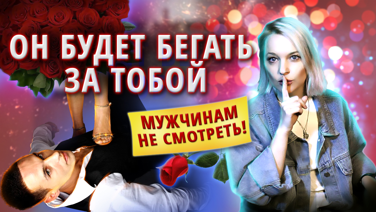 КАК ВЛЮБИТЬ В СЕБЯ любого мужчину | адекватные советы психолога смотреть онлайн