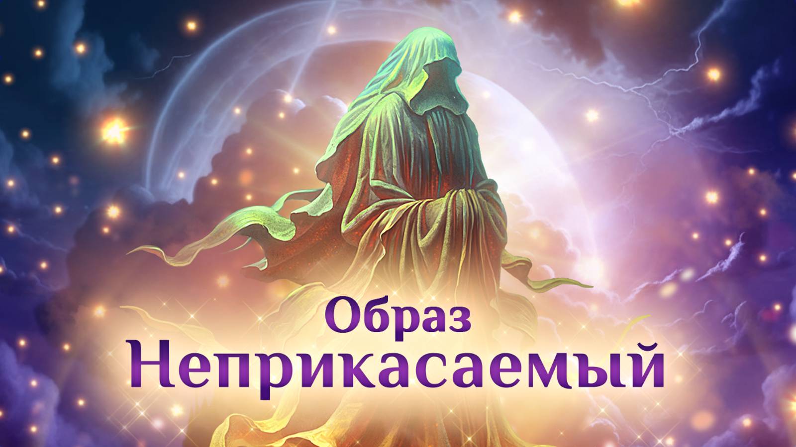 Игра "Небеса". Образ "Неприкасаемый"