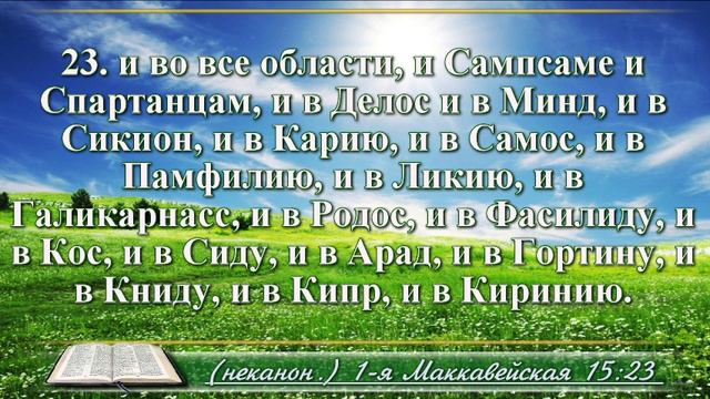 Первая книга Маккавейская с музыкой глава 15 Читаем и слушаем смотреть онлайн