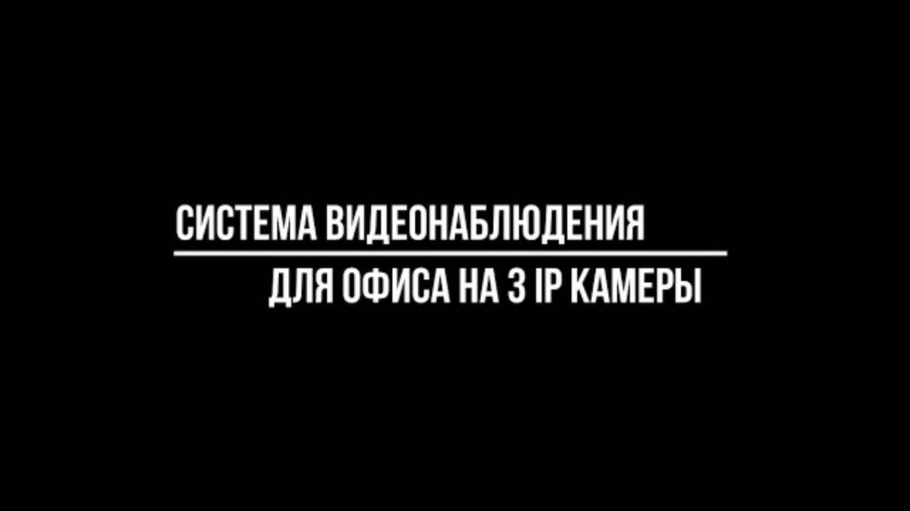 КОМПЛЕКТ видеонаблюдения для ОФИСА 3 IP POE камеры - Видеонаблюдение купить от Видео-МСК смотреть онлайн