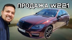 Продажа Мерседес w221