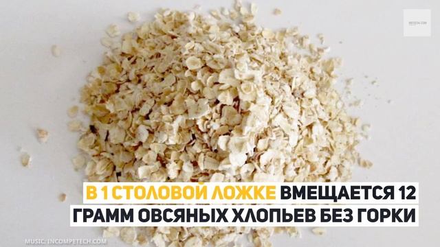 Сколько грамм овсяных хлопьев в ложке чайной и столовой? смотреть онлайн