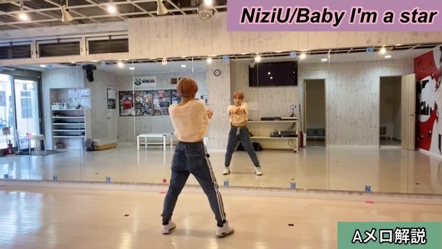 【初心者向け】 1曲踊りたい！NiziU/Baby I'm a star ❶ 振り付け解説　No,48 смотреть онлайн