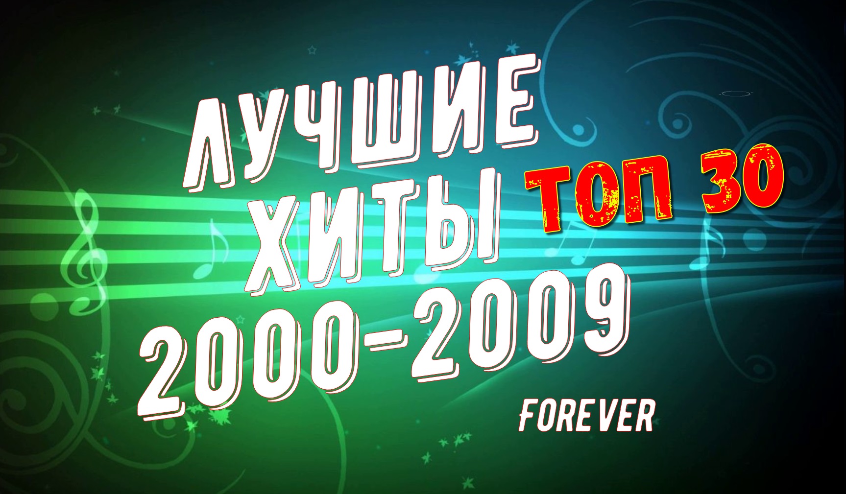 ЛУЧШИЕ РУССКИЕ ХИТЫ 2000-2009 / ТОП 30 / ЗОЛОТЫЕ ХИТЫ!!! смотреть онлайн